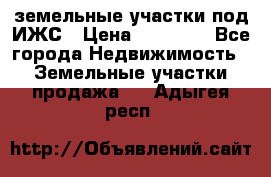 земельные участки под ИЖС › Цена ­ 50 000 - Все города Недвижимость » Земельные участки продажа   . Адыгея респ.